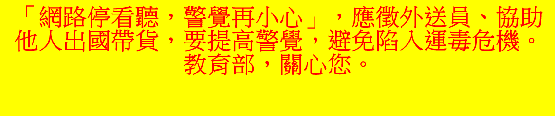 反詐騙宣導